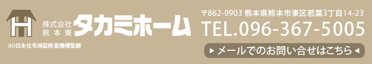 熊本東タカミホームTEL.096-367-5005